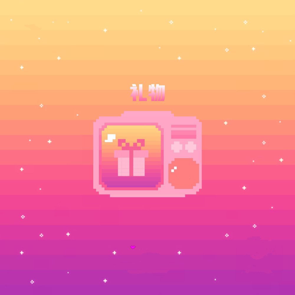 礼物
