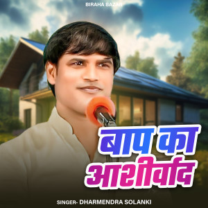 Listen to Bap ka Ashirwad song with lyrics from Dharmendra Solanki