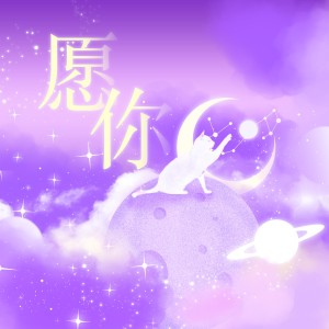 Album 愿你【TO力丸】 from 瞳荧