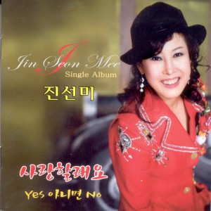 Dengarkan lagu 사랑할래요(Remix)(MR) 사랑할래요(Remix)(MR) nyanyian 진선미 dengan lirik