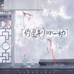Listen to 你是年少的心动 (完整版) song with lyrics from 刻羽流徵聆音阁