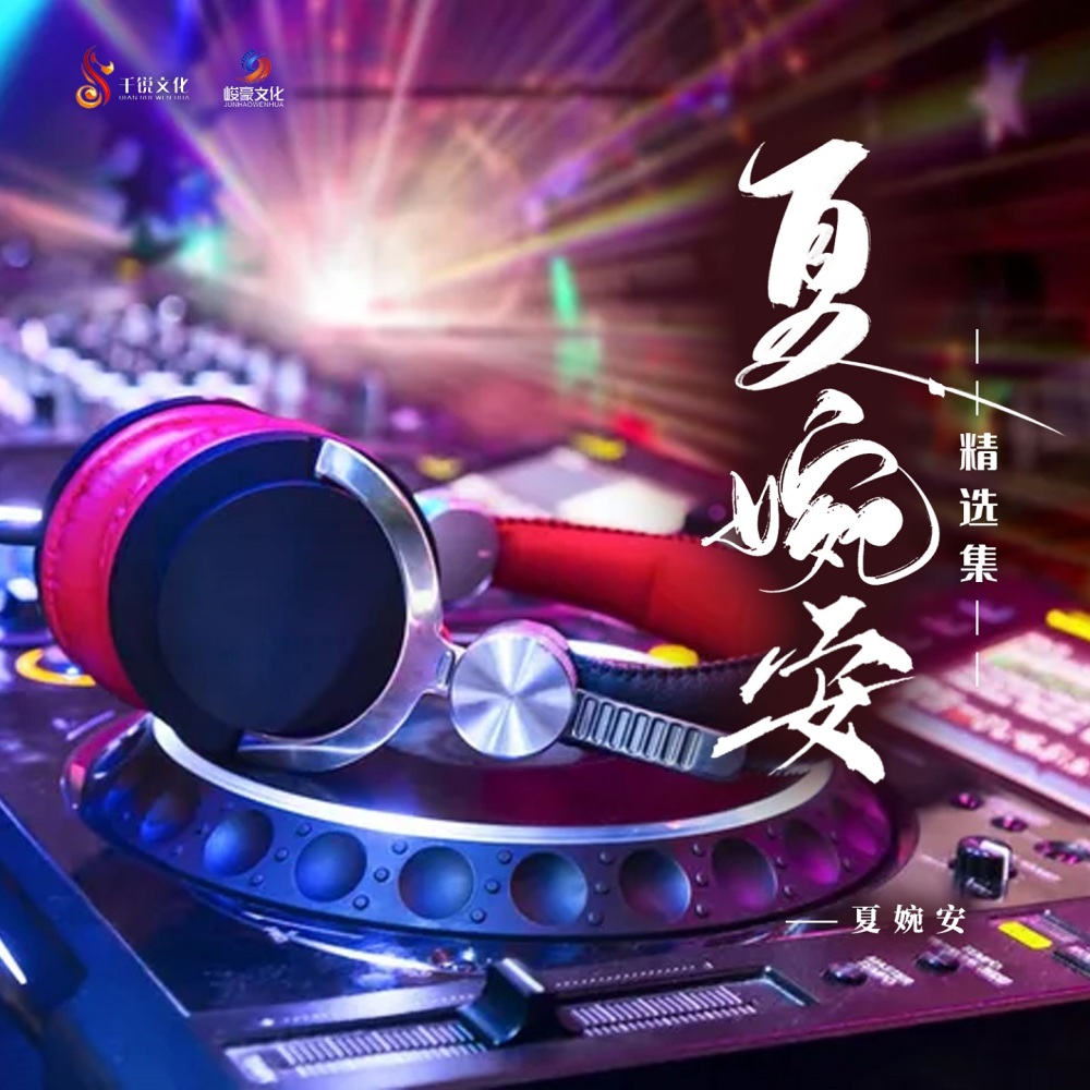 我差一点死在你有新欢的晚上 (DJheap九天版)