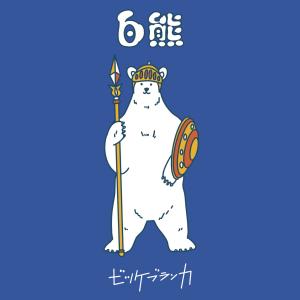 Album Shirokuma oleh Vicke Blanka