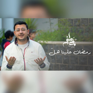 Dengarkan رمضان علينا هل lagu dari Mostafa Atef dengan lirik