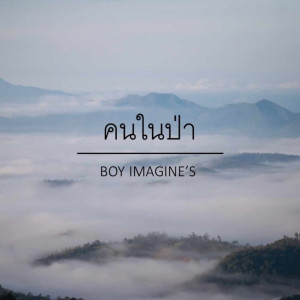 อัลบัม คนในป่า - Single ศิลปิน Boy Imagine