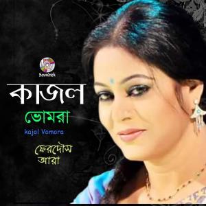 ดาวน์โหลดและฟังเพลง Kajol Vomora พร้อมเนื้อเพลงจาก Ferdous Ara