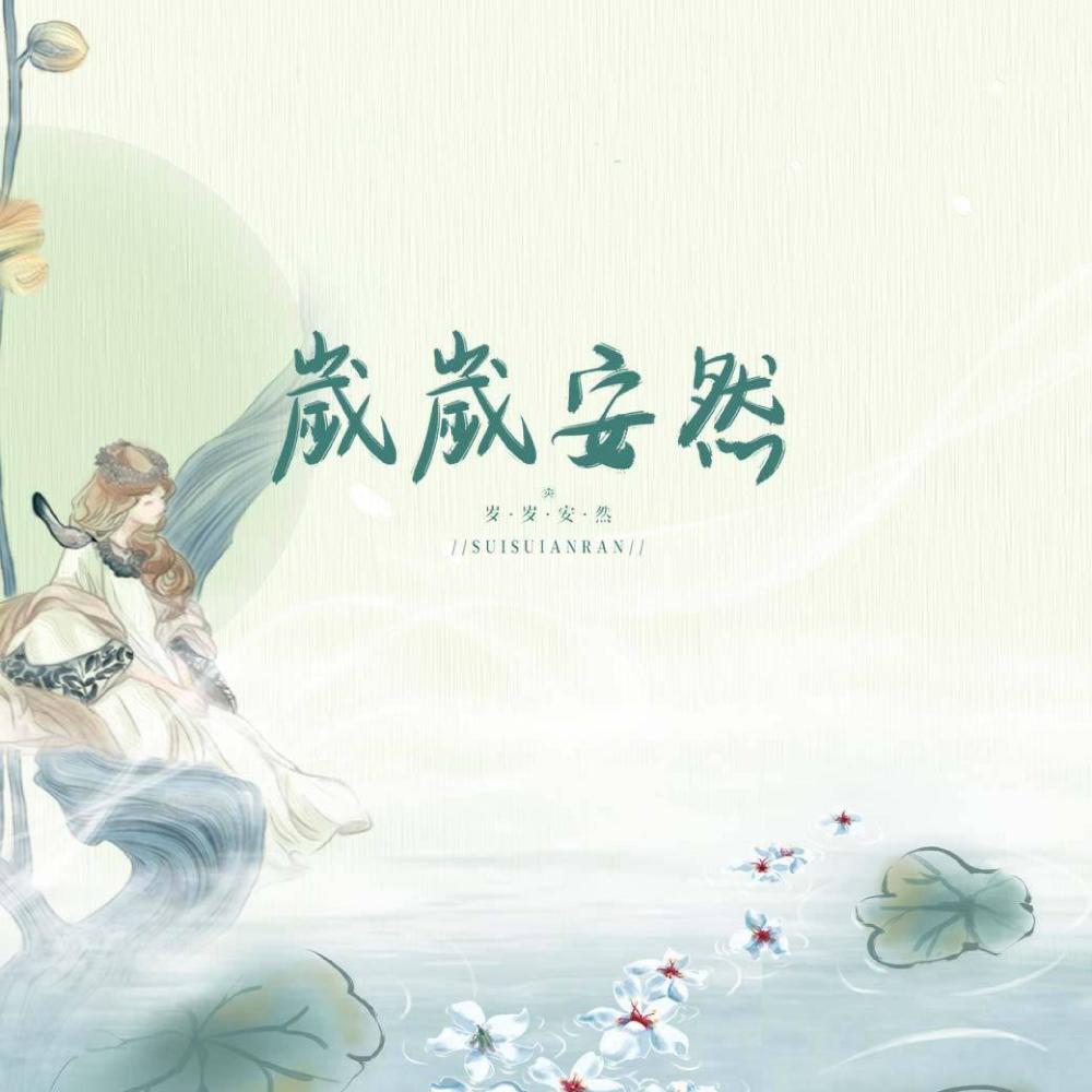 岁岁安然 (完整版)