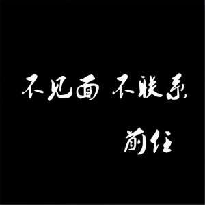 Listen to 不见面 不联系 (伴奏) song with lyrics from 前任