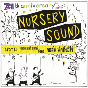 ดาวน์โหลดและฟังเพลง หวาน feat. กอล์ฟ ฟักกลิ้ง ฮีโร่ พร้อมเนื้อเพลงจาก Nursery Sound