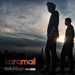 ดาวน์โหลดและฟังเพลง ตัดสินใจไม่ถูก พร้อมเนื้อเพลงจาก Karamail