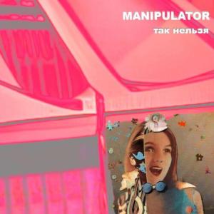 Manipulator的專輯Так Нельзя!