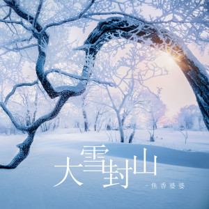 Dengarkan 大雪封山 lagu dari 鱼香婆婆 dengan lirik