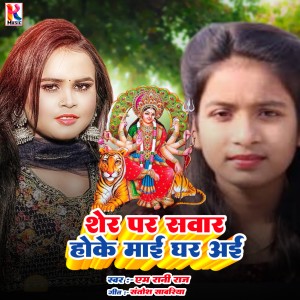 Listen to Sher Par Savar Hoke Maai Ghar Aai song with lyrics from M Rani Raj