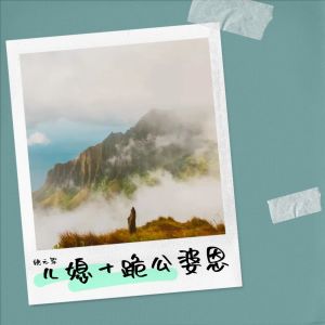 Album 儿媳十跪公婆恩 from 姚元军