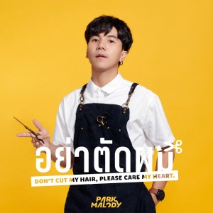 Parkmalody的專輯อย่าตัดผม (Don’t cut my hair, Please care my heart) - Single