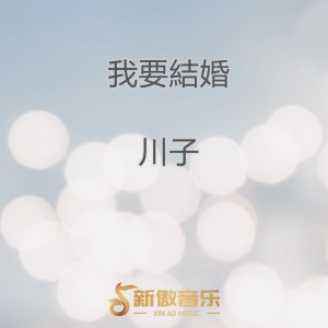 Listen to 今生缘 song with lyrics from 川子