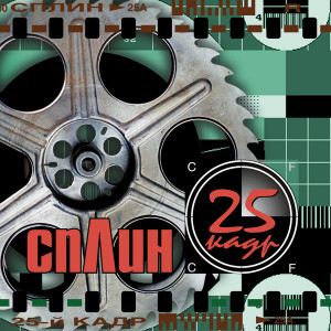 Listen to Моё сердце song with lyrics from Сплин