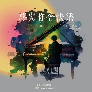 Album 终究你会快乐 from 方勃焱