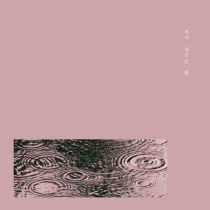 收聽비가 내리는 밤的Come Back Please歌詞歌曲