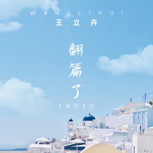 收聽王立卉的翻篇了歌詞歌曲