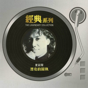 ดาวน์โหลดและฟังเพลง 结他低泣时 พร้อมเนื้อเพลงจาก 夏韶声