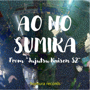 อัลบัม Ao No Sumika (From "Jujutsu Kaisen S2") ศิลปิน Homura Records