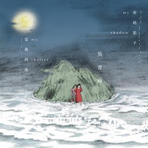 Album 你的影子是我的海（from 王小苗诗集《邪恶的纯真》pp. 108-110.） oleh 吴青峰