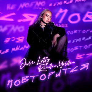Listen to Повторится song with lyrics from Juli Lotty
