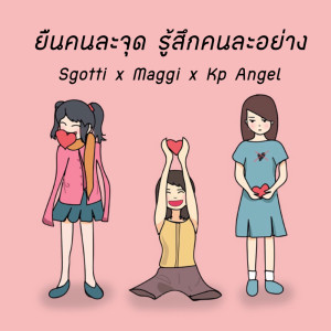 ดาวน์โหลดและฟังเพลง ยืนคนละจุด รู้สึกคนละอย่าง พร้อมเนื้อเพลงจาก Sgotti x Maggi, K.P. Angel