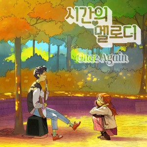 Listen to 시간의 멜로디(It Was You) song with lyrics from 예찬