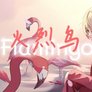 Listen to Flamingo (cover: 米津玄師) (完整版) song with lyrics from KUKIKO