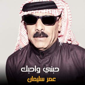 Listen to حبني واحبك song with lyrics from عمر سليمان