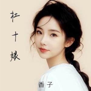 香子的专辑杜十娘