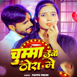 收聽Pappu Premi的Chumma Lebau Thora Me歌詞歌曲