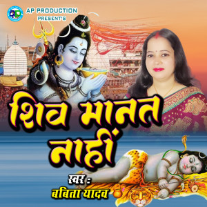 Babita Yadav的专辑Shiv Manat Nahi