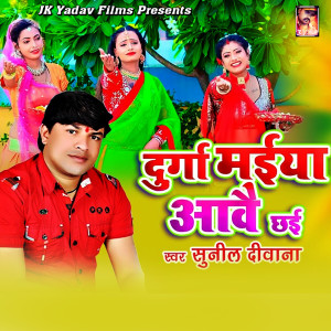 Album Durga Maiya Awai Chai from Sunil Diwana
