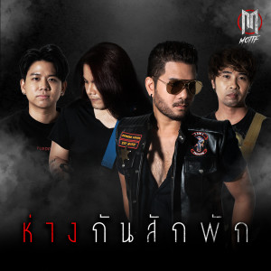 收听Motif的ห่างกันสักพัก歌词歌曲