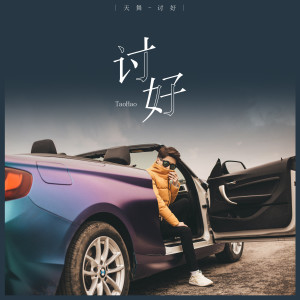 收听天舞的讨好 (伴奏)歌词歌曲