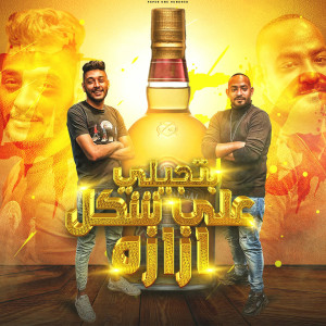 Dengarkan lagu بتجيلي علي شكل ازازاه nyanyian Tata Elnoby dengan lirik