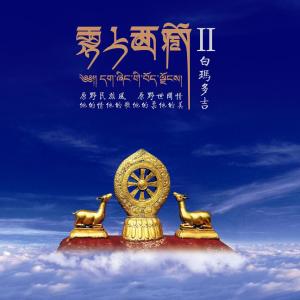雲上西藏2 (學唱版伴奏)