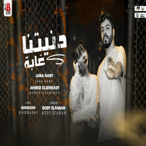 Listen to مهرجان دنيتنا غابة song with lyrics from Ahmed El Sewisy