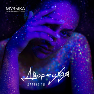 Listen to Далеко ты song with lyrics from Дворецкая