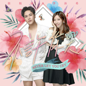 ดาวน์โหลดและฟังเพลง 不許你哭 (合唱版) พร้อมเนื้อเพลงจาก 李泳希