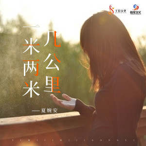 收听夏婉安的一米两米几公里歌词歌曲