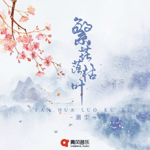 ดาวน์โหลดและฟังเพลง 繁花落枯叶 พร้อมเนื้อเพลงจาก 潮尘