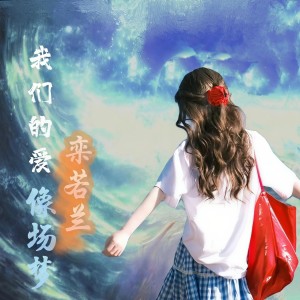 Listen to 言而无信 (cover: 安儿陈) (完整版) song with lyrics from 栾若兰