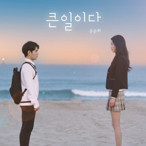Listen to 큰일이다 (Inst.) song with lyrics from 순순희
