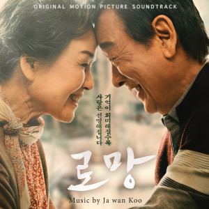 Album 로망 Original Motion Picture Soundtrack from 구자완