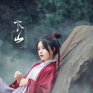 Listen to 下山 song with lyrics from 麦小兜