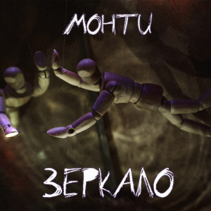 Album Зеркало from Monty